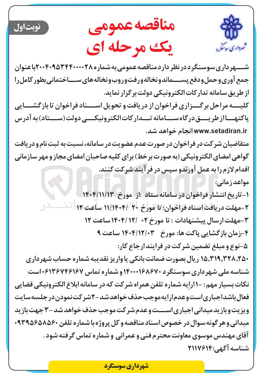 تصویر کوچک آگهی جمع آوری و حمل و دفع پسماند و نخاله و رفت و روب و نخاله های ساختمانی بطور کامل