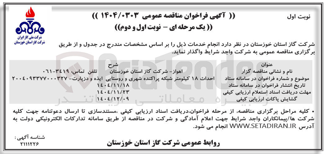 تصویر کوچک آگهی احداث ۱۸ کیلومتر شبکه پراکنده شهری و روستایی 