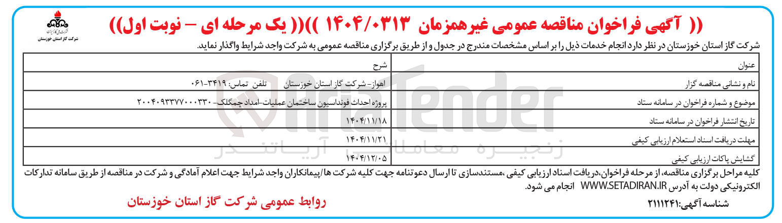 تصویر کوچک آگهی پروژه احداث فونداسیون ساختمان عملیات امداد 