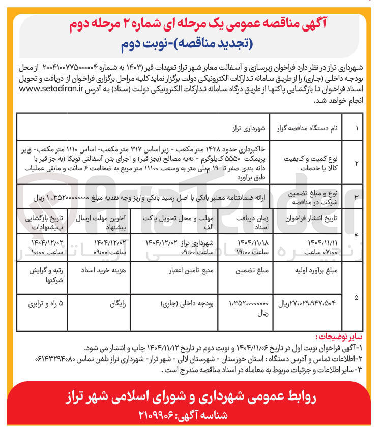 تصویر کوچک آگهی زیرسازی و آسفالت معابر