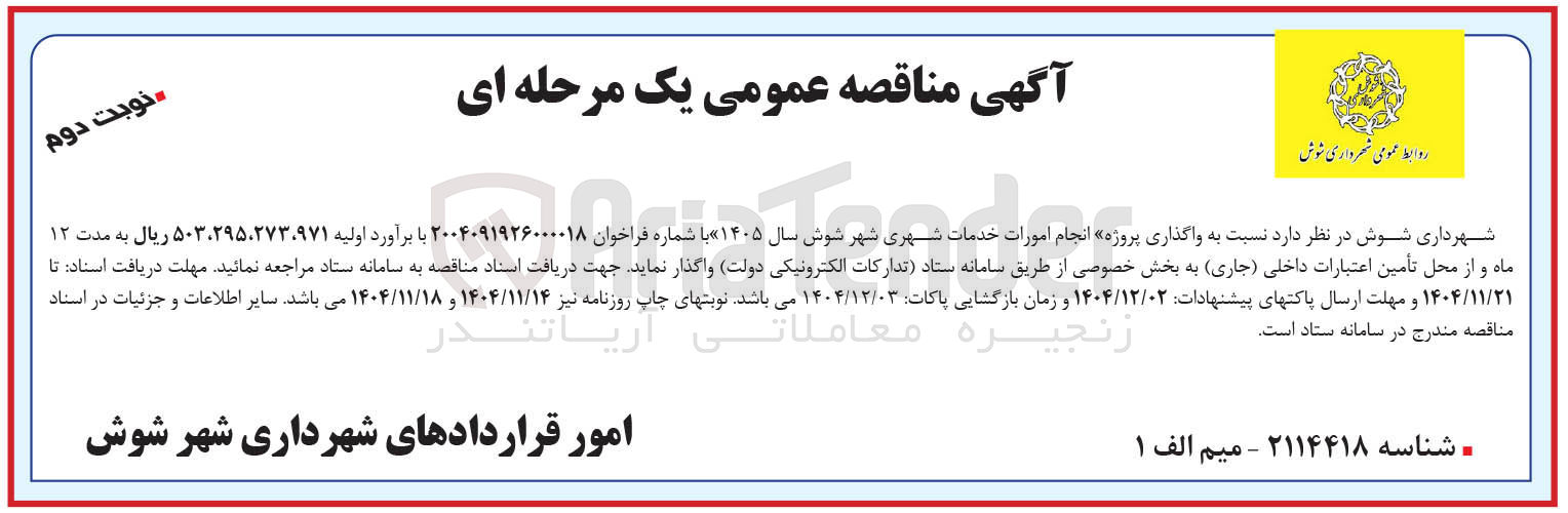 تصویر کوچک آگهی واگذاری پروژه انجام امورات خدمات شهری