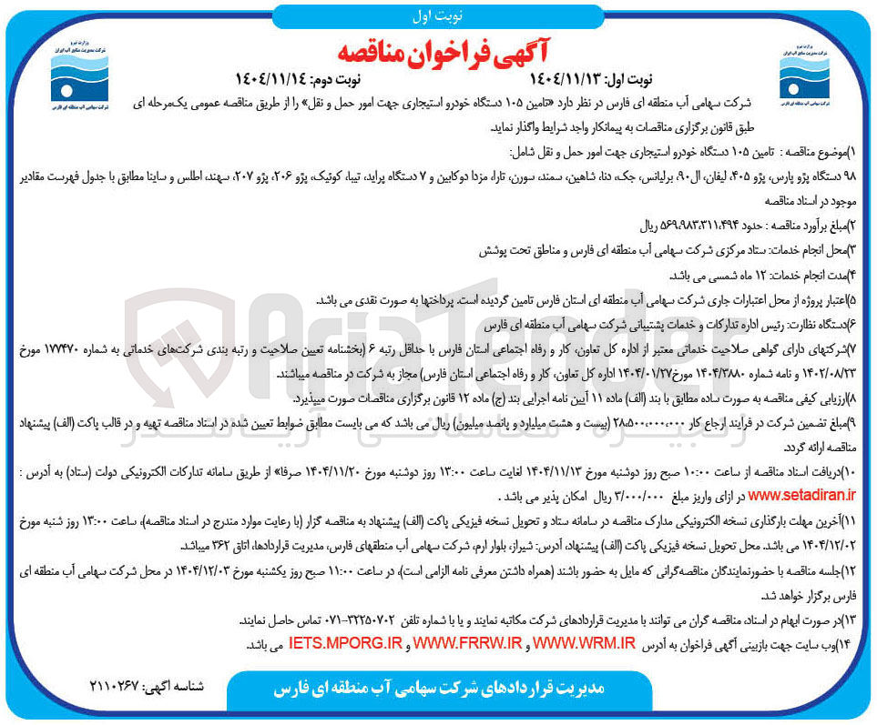 تصویر کوچک آگهی تامین ۱۰۵ دستگاه خودرو استیجاری جهت امور حمل و نقل