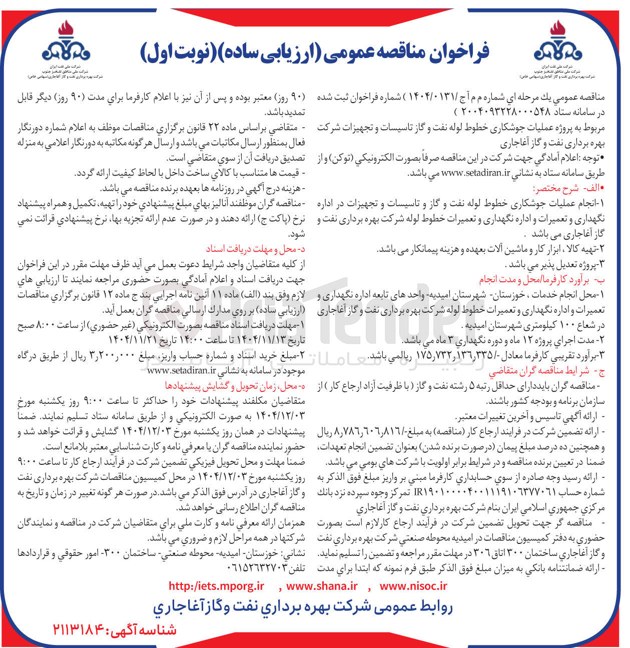 تصویر کوچک آگهی پروژه عملیات جوشکاری خطوط لوله نفت و گاز تاسیسات و تجهیزات 