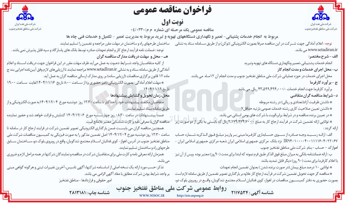 تصویر کوچک آگهی انجام خدمات پشتیبانی تعمیر و نگهداری دستگاههای تهویه و تبرید مربوط به مدیریت تعمیر - تکمیل و خدمات فنی چاه ها