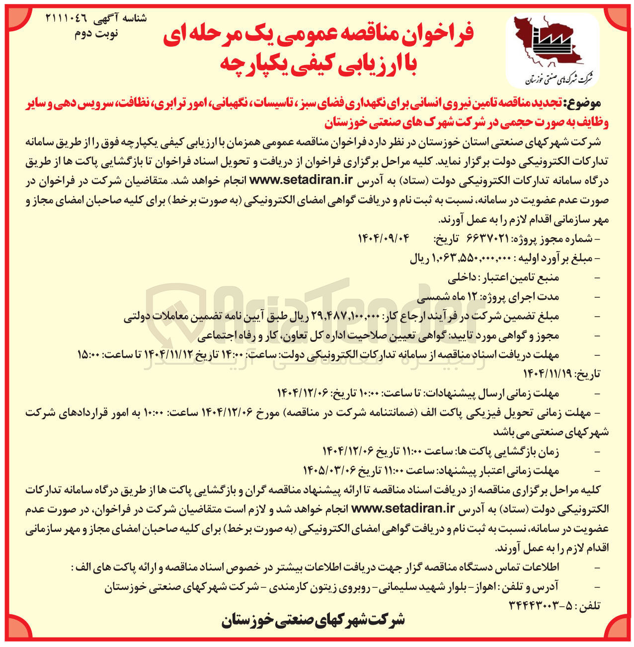 تصویر کوچک آگهی تامین نیروی انسانی برای نگهداری فضای سبز ، تاسیسات ، نگهبانی امور ترابری نظافت سرویس دهی و سایر وظایف به صورت حجمی