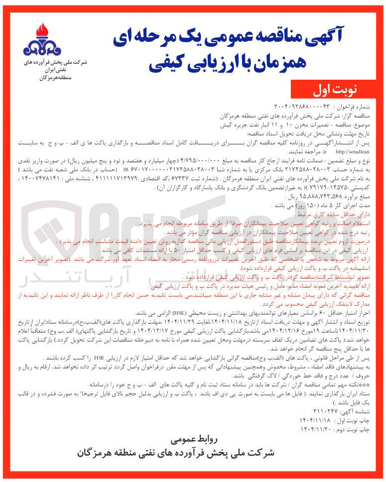 تصویر کوچک آگهی تعمیرات مخزن ۱۰ و ۱۱ انبار نفت