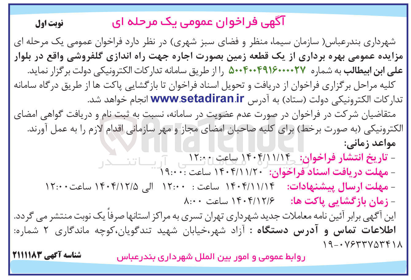 تصویر کوچک آگهی بهره برداری از یک قطعه زمین بصورت اجاره جهت راه اندازی گلفروشی