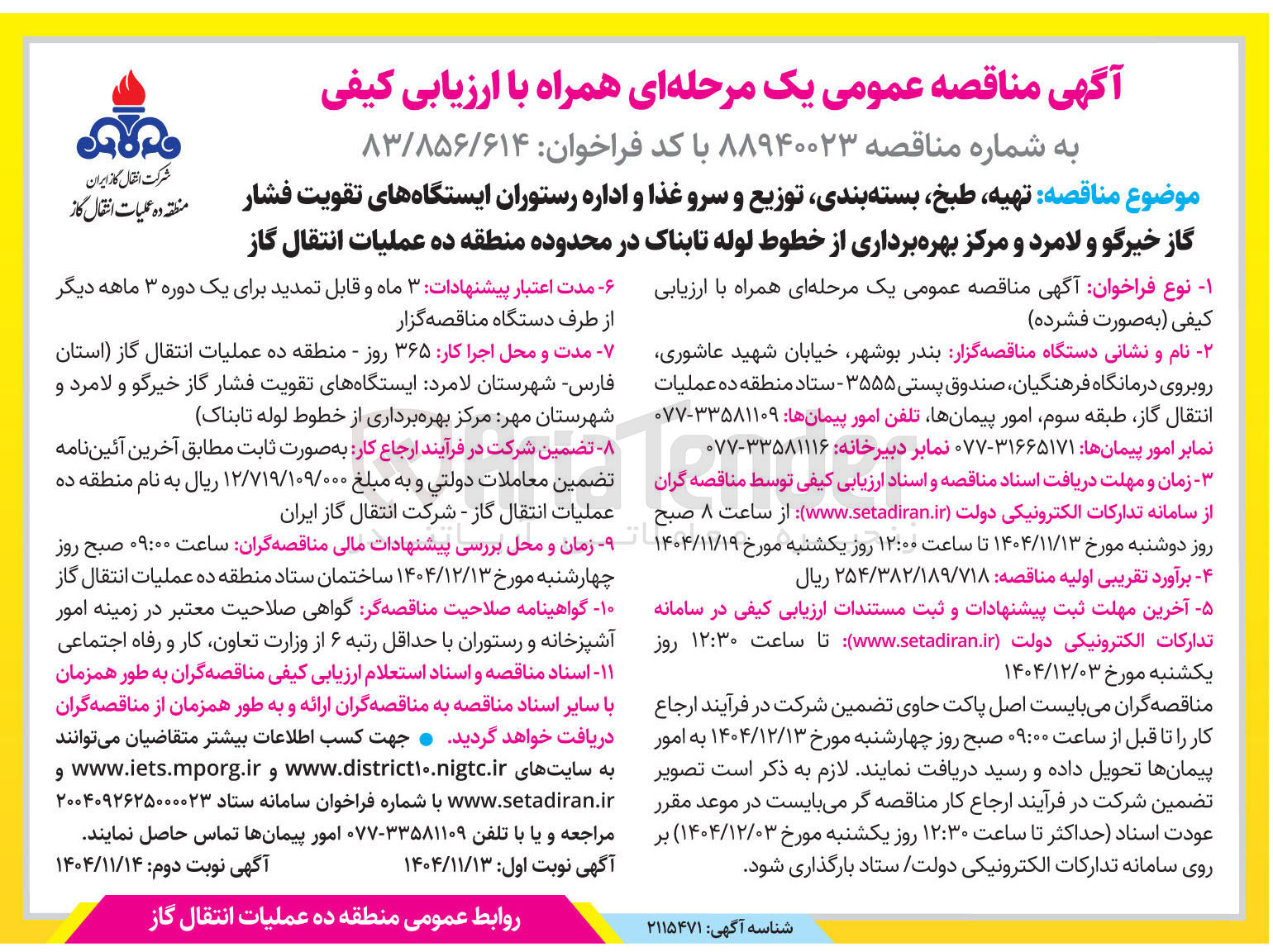 تصویر کوچک آگهی تهیه طبخ بسته بندی توزیع و سرو غذا و اداره رستوران ایستگاه های تقویت فشار گاز خیرگو و لامرد و مرکز بهره برداری از خطوط لوله تابناک
