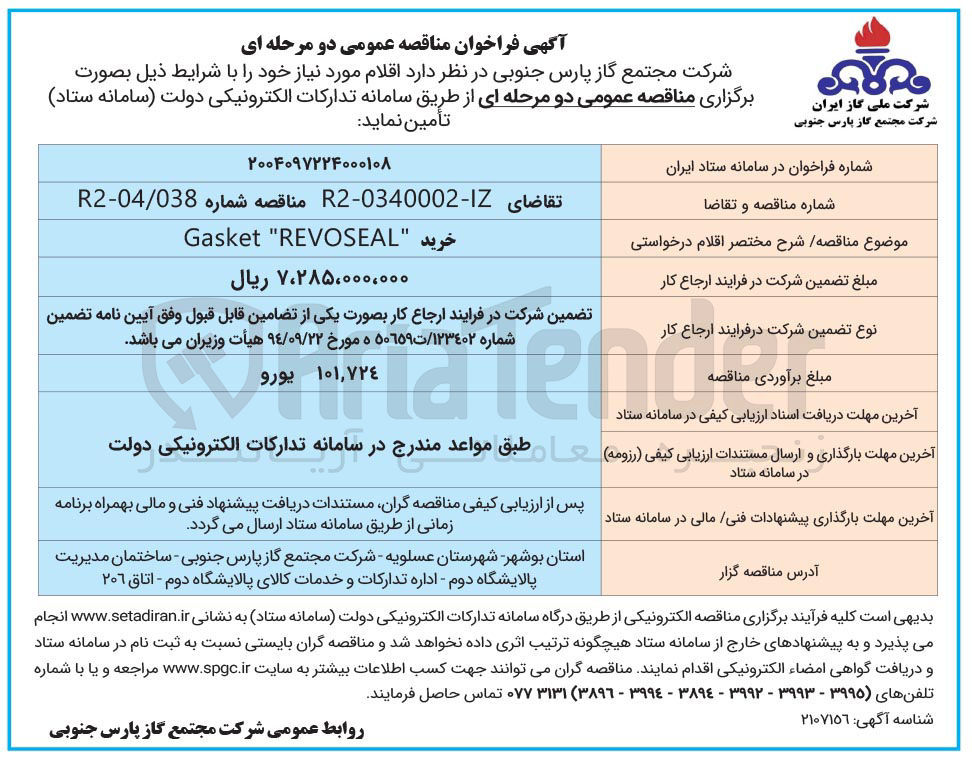 تصویر کوچک آگهی خرید " REVOSEAL " Gasket 