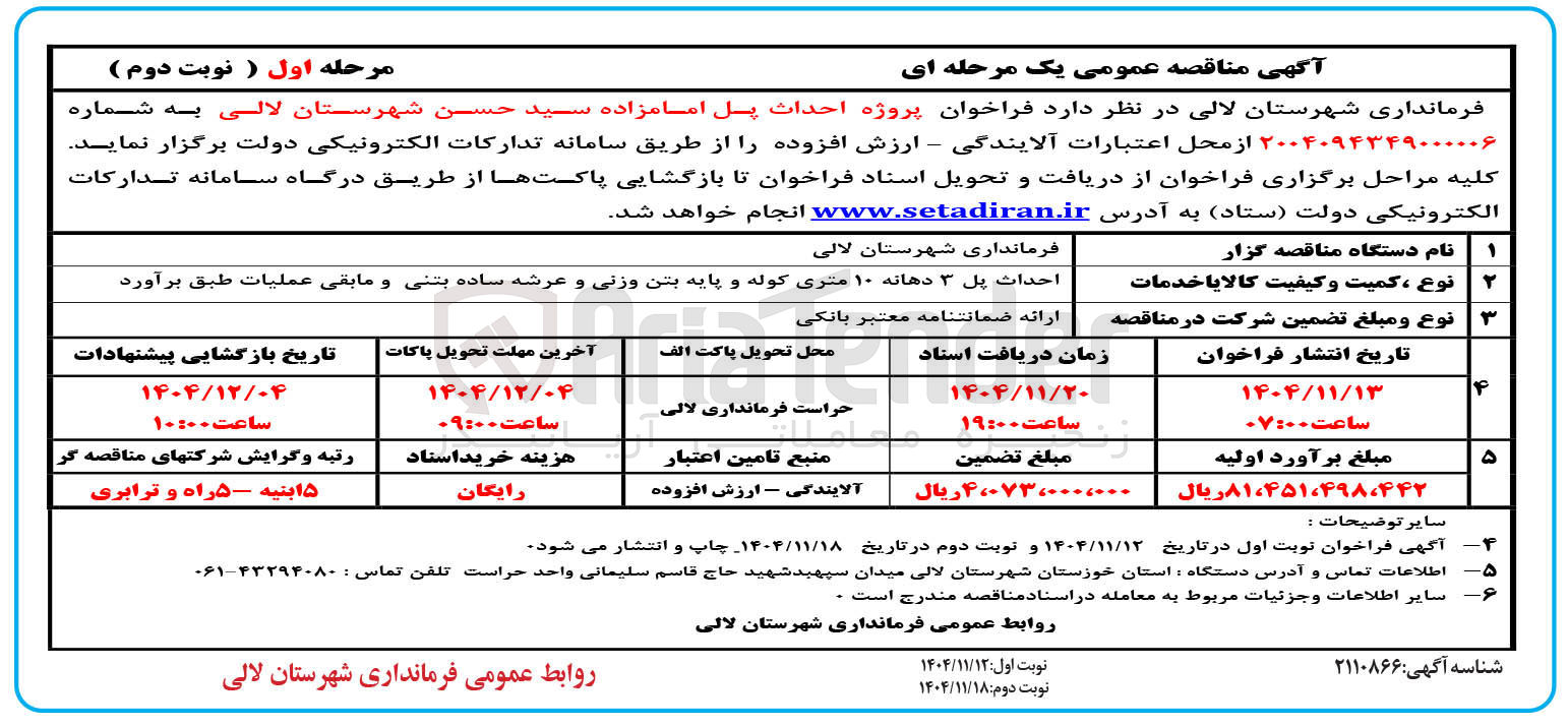 تصویر کوچک آگهی پروژه احداث پل