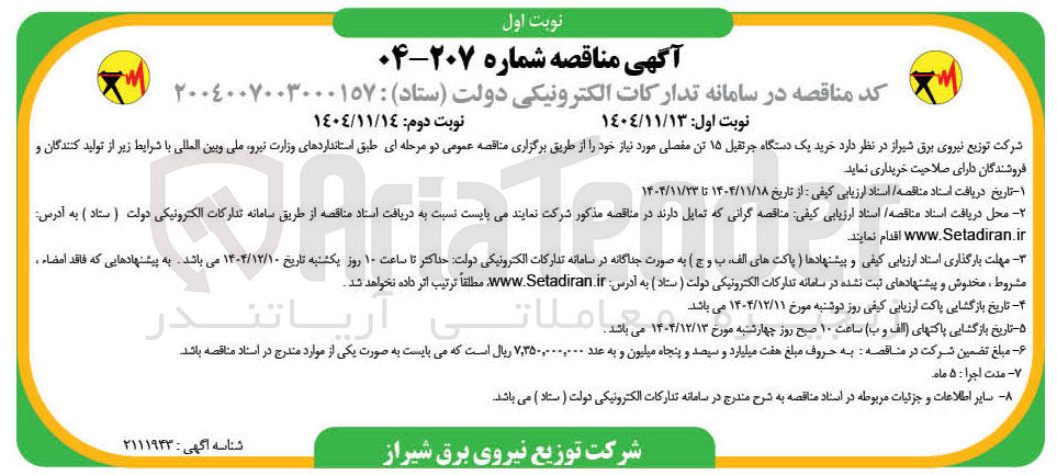 تصویر کوچک آگهی خرید یک دستگاه جرثقیل ۱۵ تن مفصلی 
