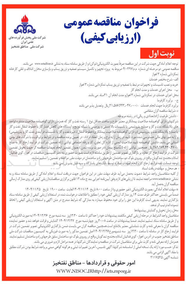 تصویر کوچک آگهی پروژه تجهیز و تکمیل سیستم تصفیه و تزریق پساب و بازسازی مخازن ائتلاف و ثقلی کارخانه نمکزدایی