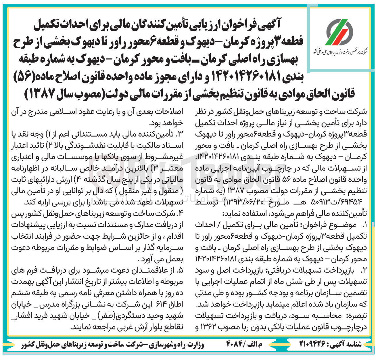 تصویر کوچک آگهی تأمین کنندگان مالی برای احداث تکمیل قطعه ۳ پروژه و قطعه 6 محور و بهسازی راه اصلی