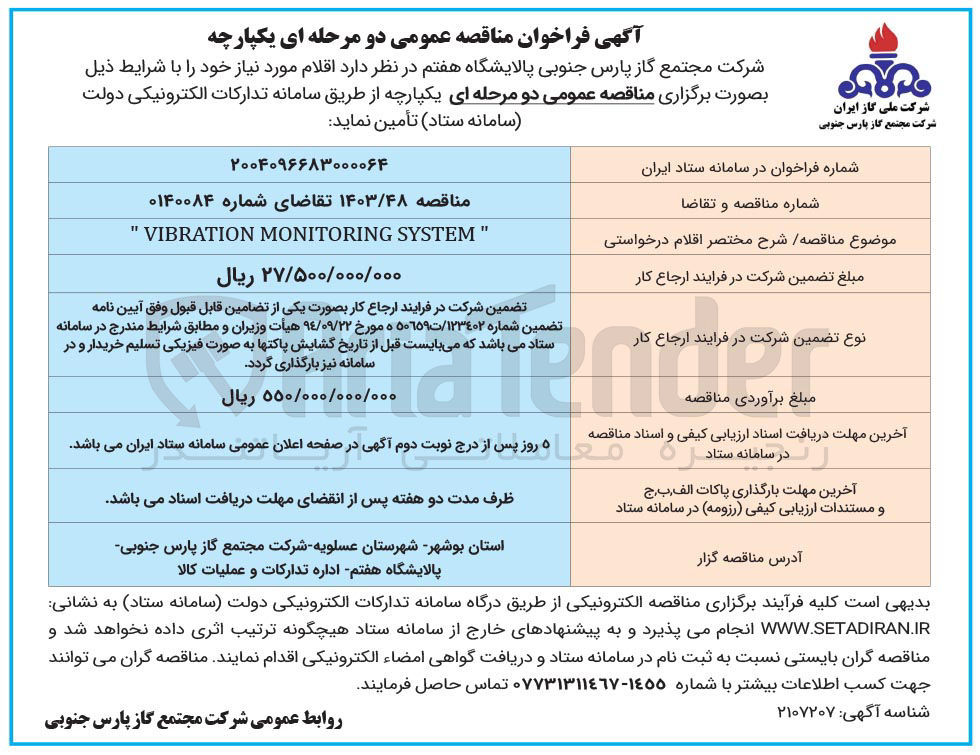 تصویر کوچک آگهی SYSTEM MONITORING VIBRATION