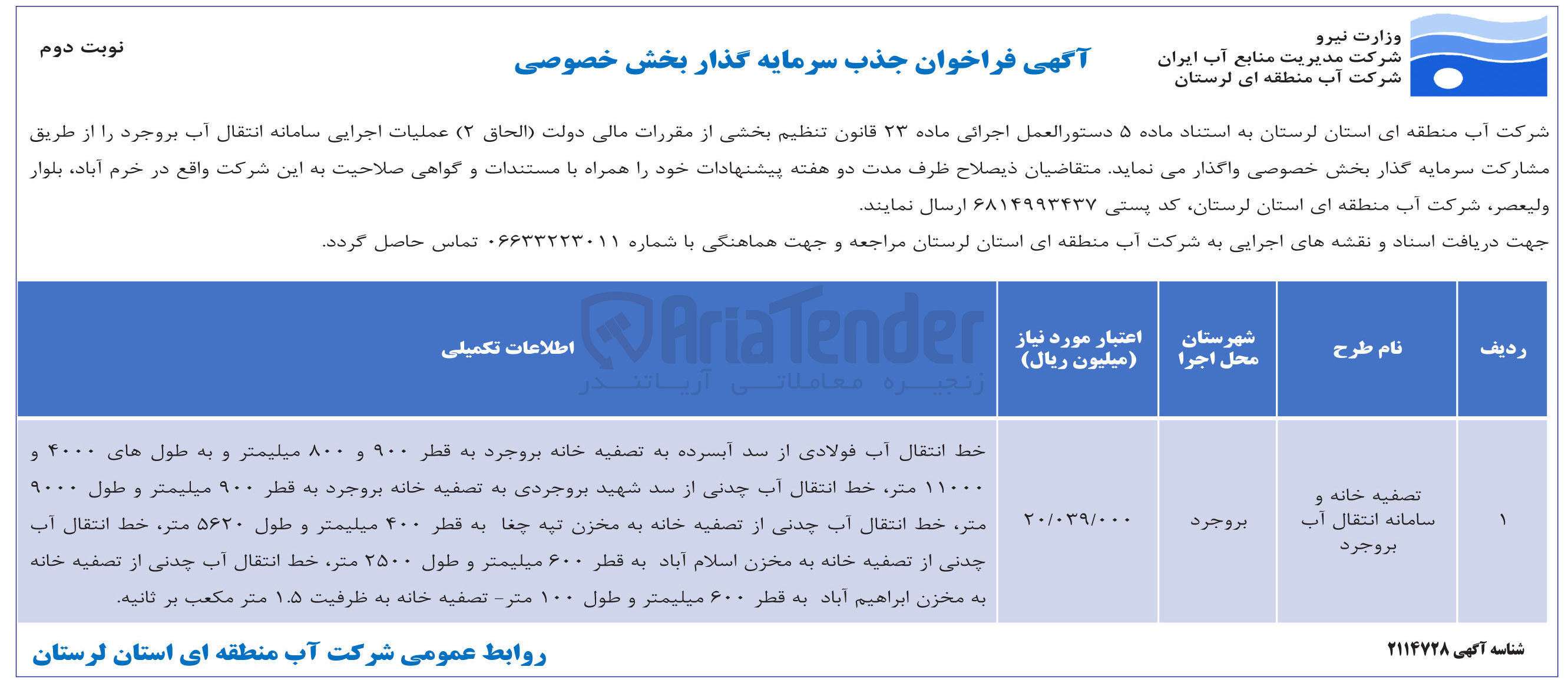تصویر کوچک آگهی جذب سرمایه گذار جهت عملیات اجرایی سامانه انتقال آب