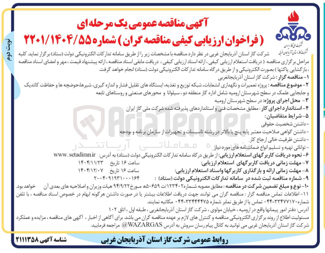 تصویر کوچک آگهی پروژه تعمیرات و نگهداری انشعابات شبکه توزیع و تغذیه ایستگاههای تقلیل فشار و اندازه گیری شیرها حوضچه ها و حفاظت کاتدیک و جابجایی علمک