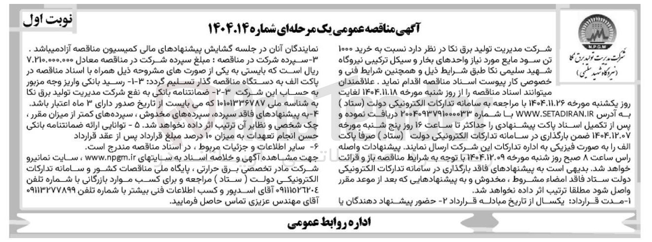 تصویر کوچک آگهی خرید ۱۰۰۰ تن سود مایع 