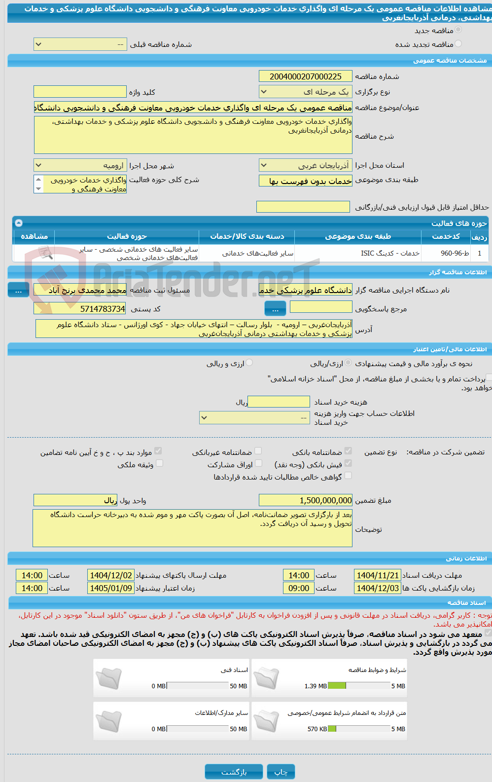 تصویر کوچک آگهی مناقصه عمومی یک مرحله ای واگذاری خدمات خودرویی معاونت فرهنگی و دانشجویی دانشگاه علوم پزشکی و خدمات بهداشتی، درمانی آذربایجانغربی