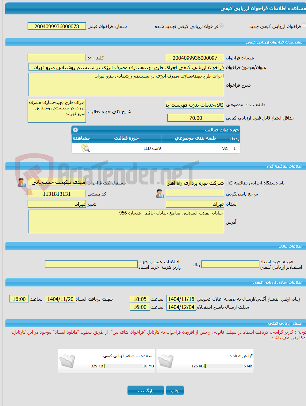 تصویر کوچک آگهی فراخوان ارزیابی کیفی اجرای طرح بهینه‌سازی مصرف انرژی در سیستم روشنایی مترو تهران