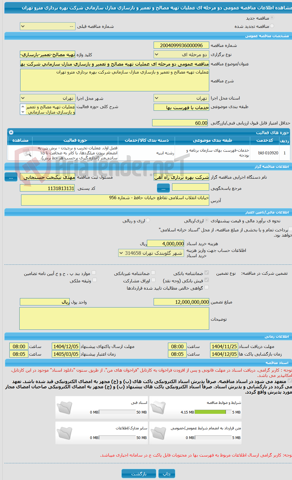 تصویر کوچک آگهی مناقصه عمومی دو مرحله ای عملیات تهیه مصالح و تعمیر و بازسازی منازل سازمانی شرکت بهره برداری مترو تهران
