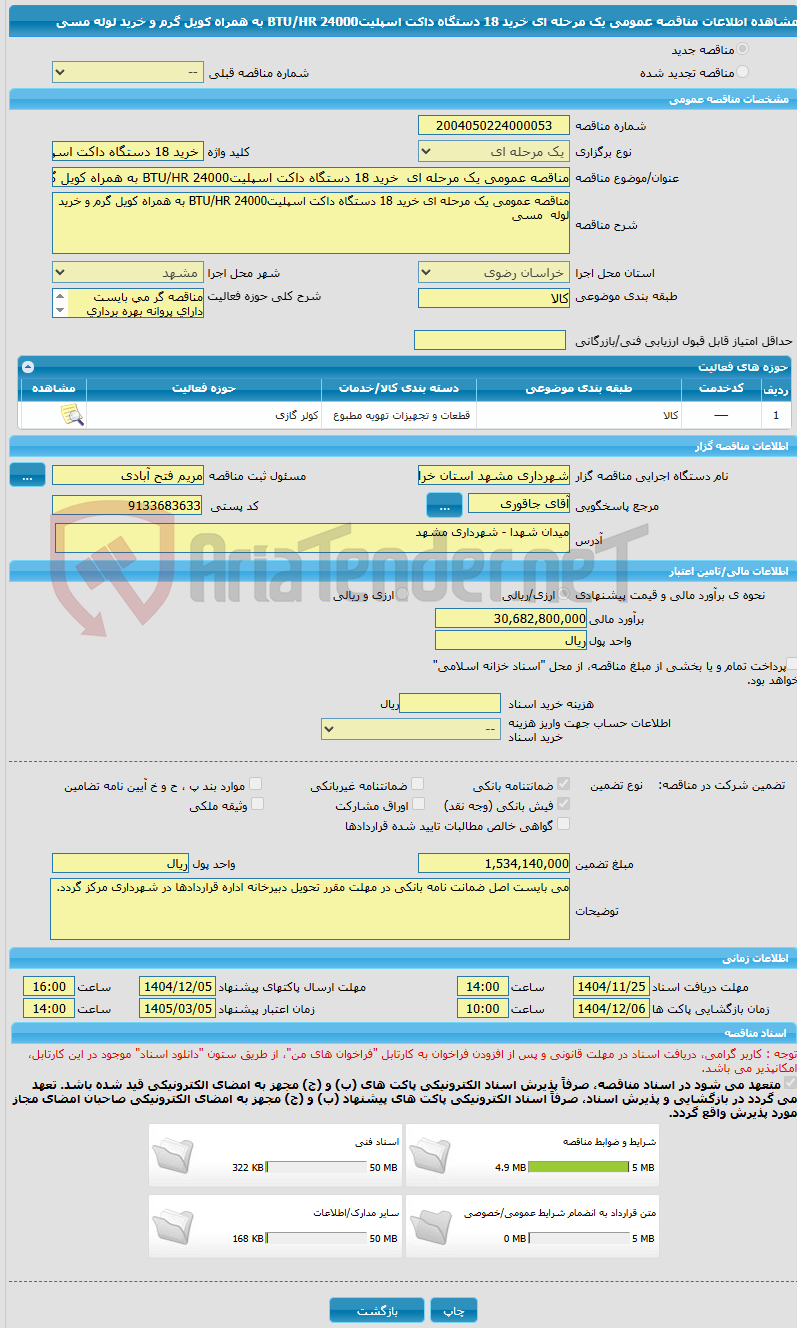 تصویر کوچک آگهی مناقصه عمومی یک مرحله ای  خرید 18 دستگاه داکت اسپلیت24000 BTU/HR به همراه کویل گرم و خرید لوله  مسی