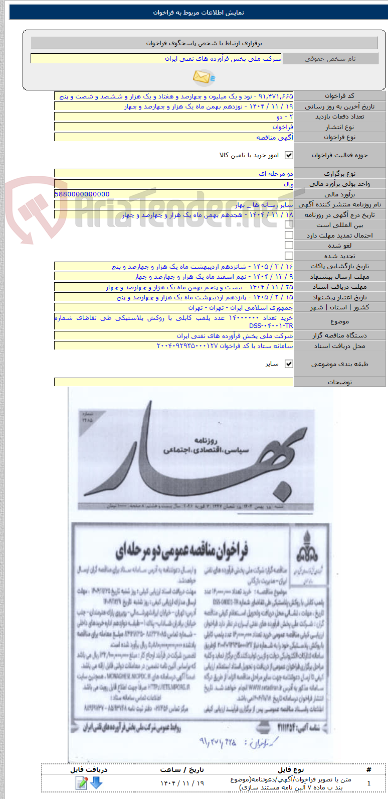 تصویر کوچک آگهی خرید تعداد ۱۴۰۰۰۰۰۰ عدد پلمب کابلی با روکش پلاستیکی طی تقاضای شماره DSS-۰۴۰۰۱-TR