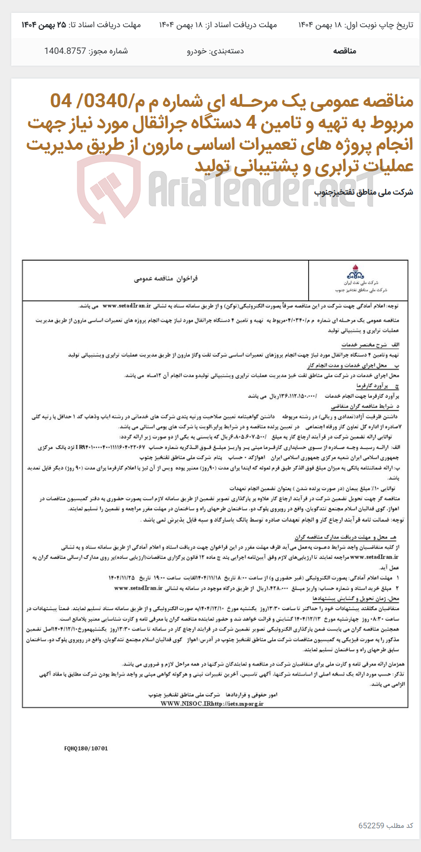 تصویر کوچک آگهی مناقصه عمومی یک مرحـله ای شماره م م/0340/ 04 مربوط به تهیه و تامین 4 دستگاه جراثقال مورد نیاز جهت انجام پروژه های تعمیرات اساسی مارون از طریق مدیریت عملیات ترابری و پشتیبانی تولید