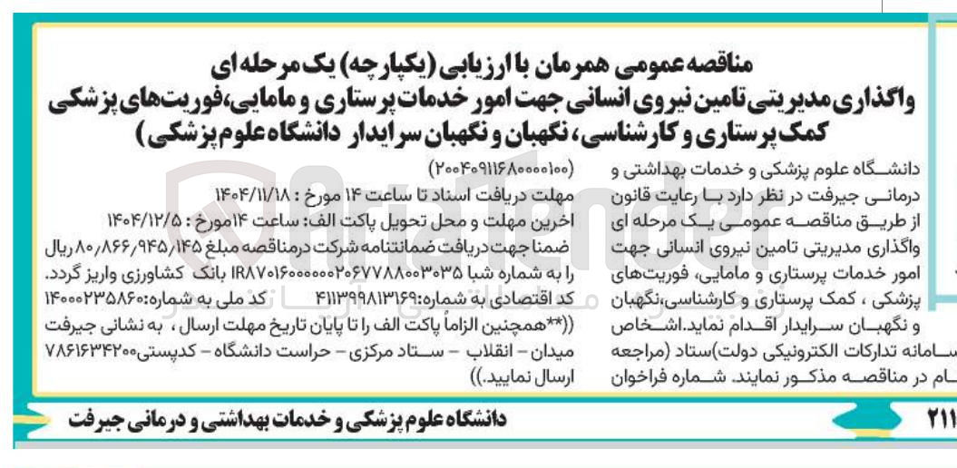 تصویر کوچک آگهی واگذاری مدیریتی تامین نیروی انسانی 