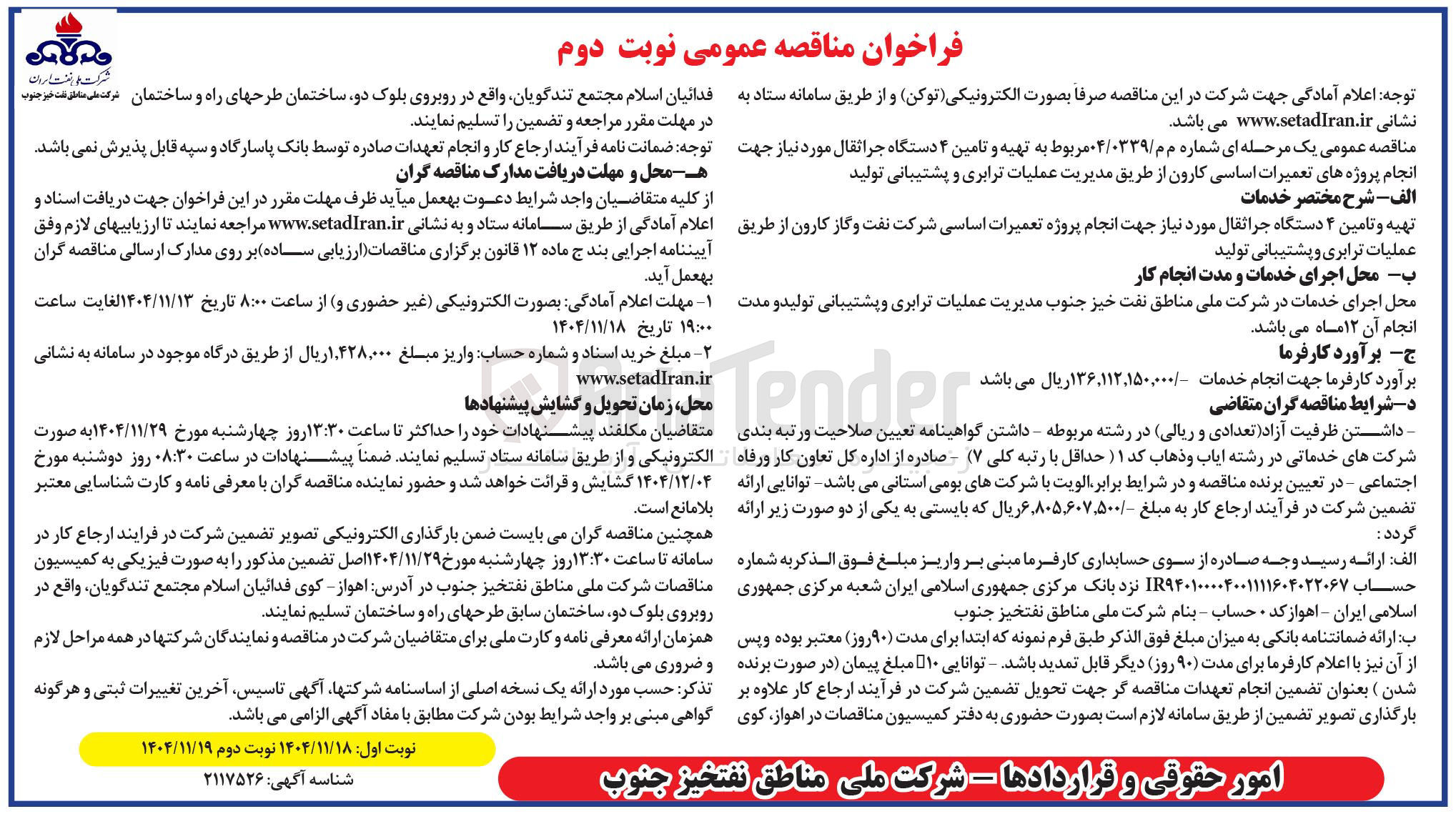 تصویر کوچک آگهی تهیه و تامین ۴ دستگاه جراثقال 