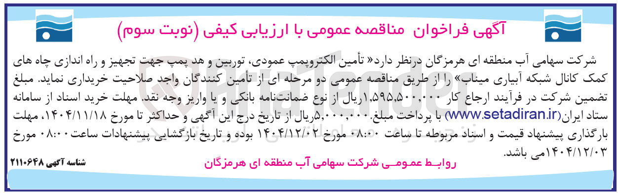 تصویر کوچک آگهی تأمین الکتروپمپ ، عمودی توربین و هد پمپ جهت تجهیز و راه اندازی چاه های کمک کانال شبکه آبیاری 