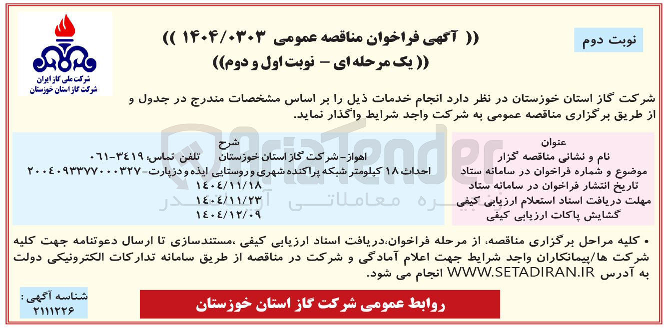 تصویر کوچک آگهی احداث ۱۸ کیلومتر شبکه پراکنده شهری و روستایی