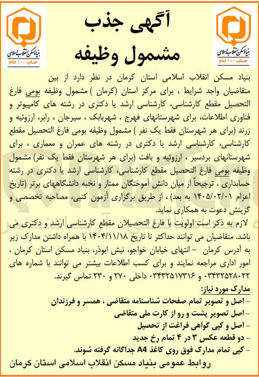 تصویر کوچک آگهی جذب مشمول وظیفه