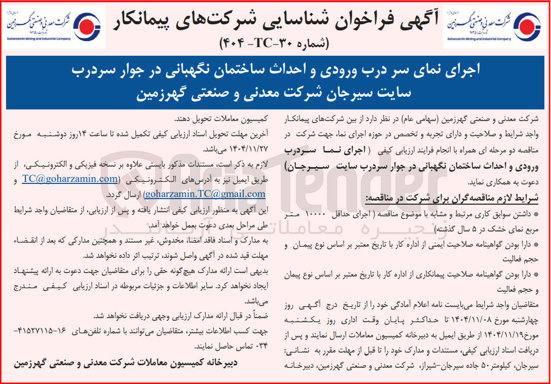 تصویر کوچک آگهی اجرای نمای سر درب ورودی و احداث ساختمان نگهبانی