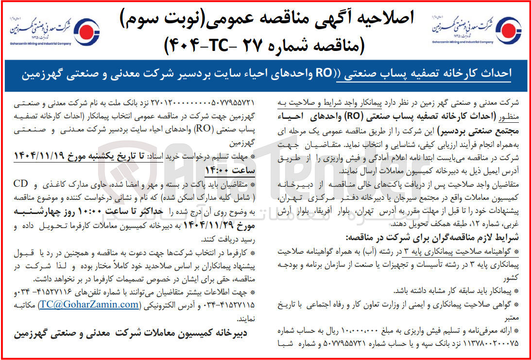 تصویر کوچک آگهی احداث کارخانه تصفیه پساب صنعتی 