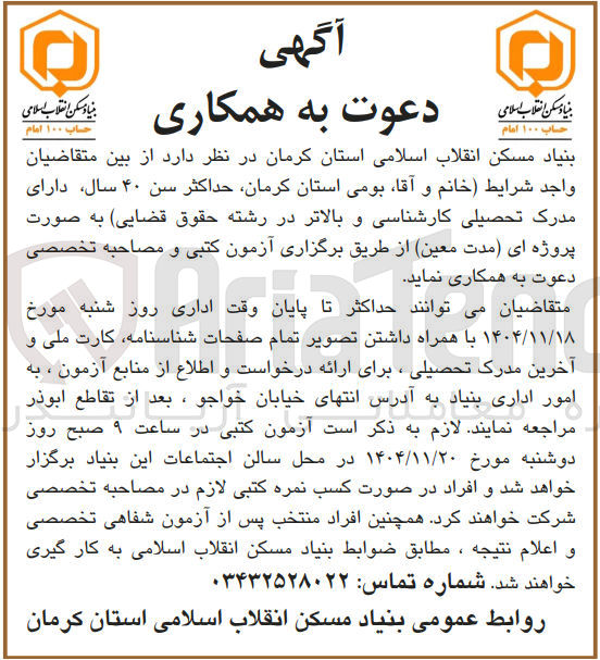 تصویر کوچک آگهی دعوت به همکاری 