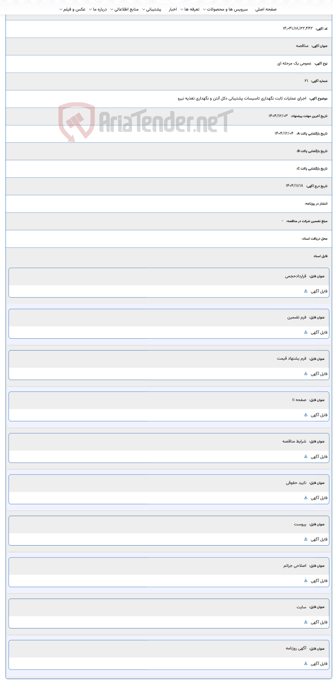 تصویر کوچک آگهی اجرای عملیات ثابت نگهداری تاسیسات پشتیبانی دکل آنتن و نگهداری تغذیه نیرو