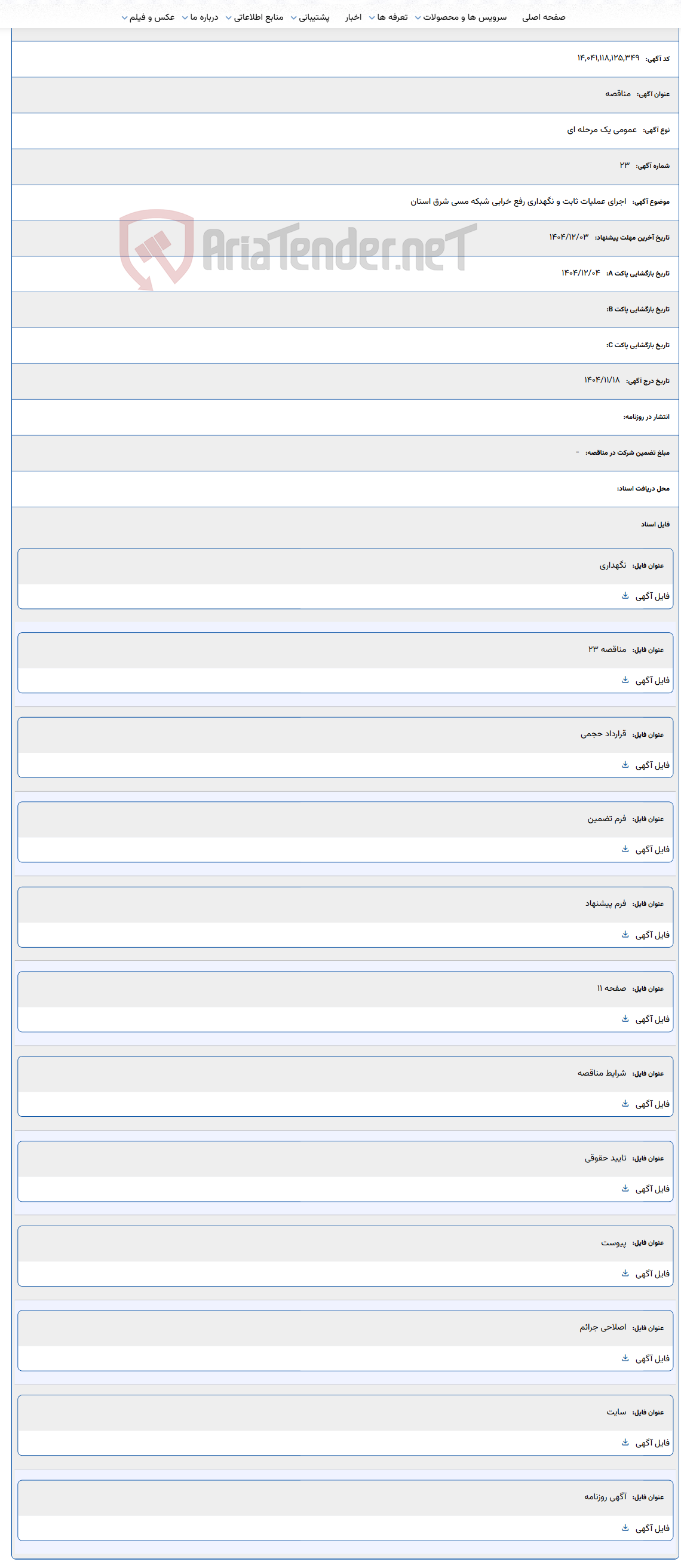 تصویر کوچک آگهی اجرای عملیات ثابت و نگهداری رفع خرابی شبکه مسی شرق استان