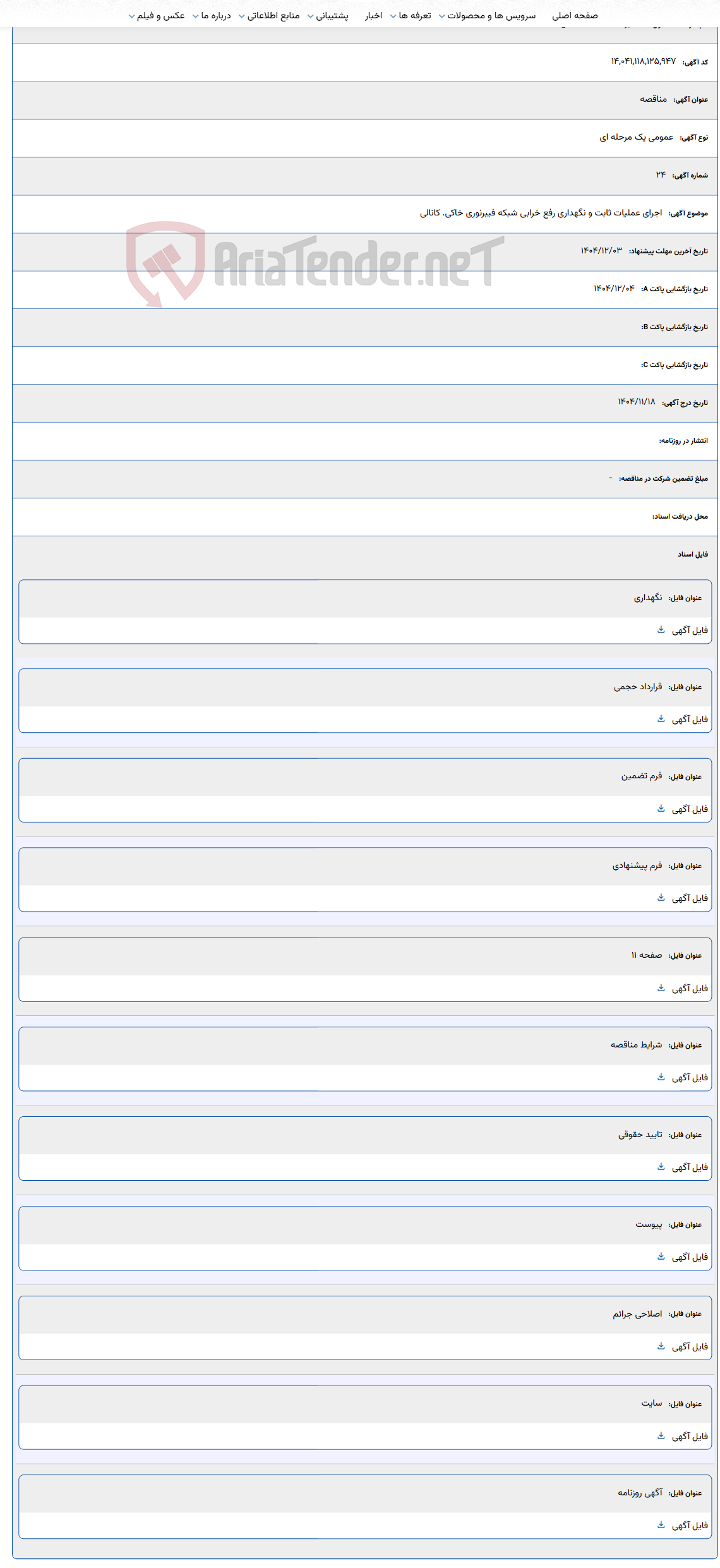 تصویر کوچک آگهی اجرای عملیات ثابت و نگهداری رفع خرابی شبکه فیبرنوری خاکی. کانالی