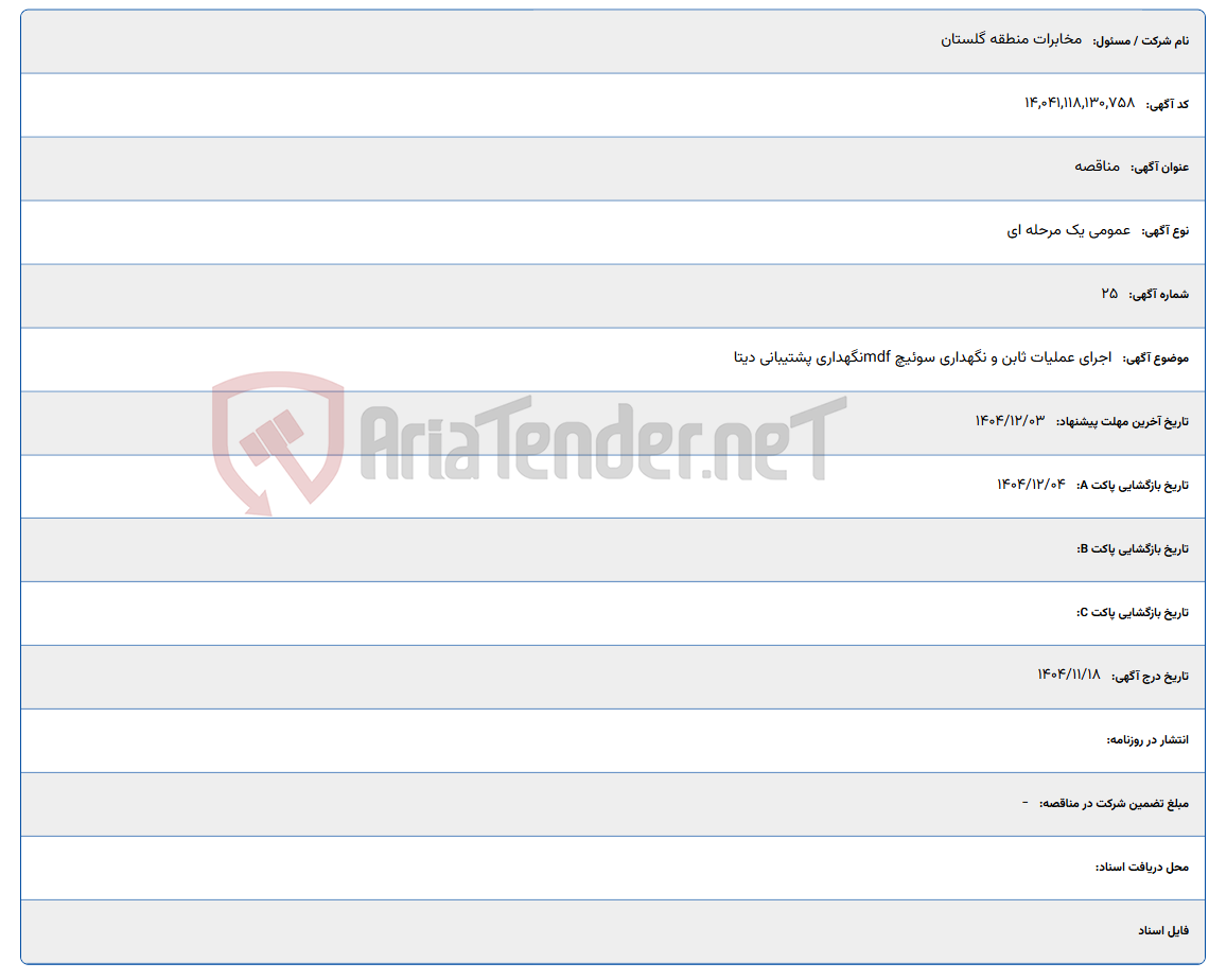 تصویر کوچک آگهی اجرای عملیات ثابن و نگهداری سوئیچ mdfنگهداری پشتیبانی دیتا