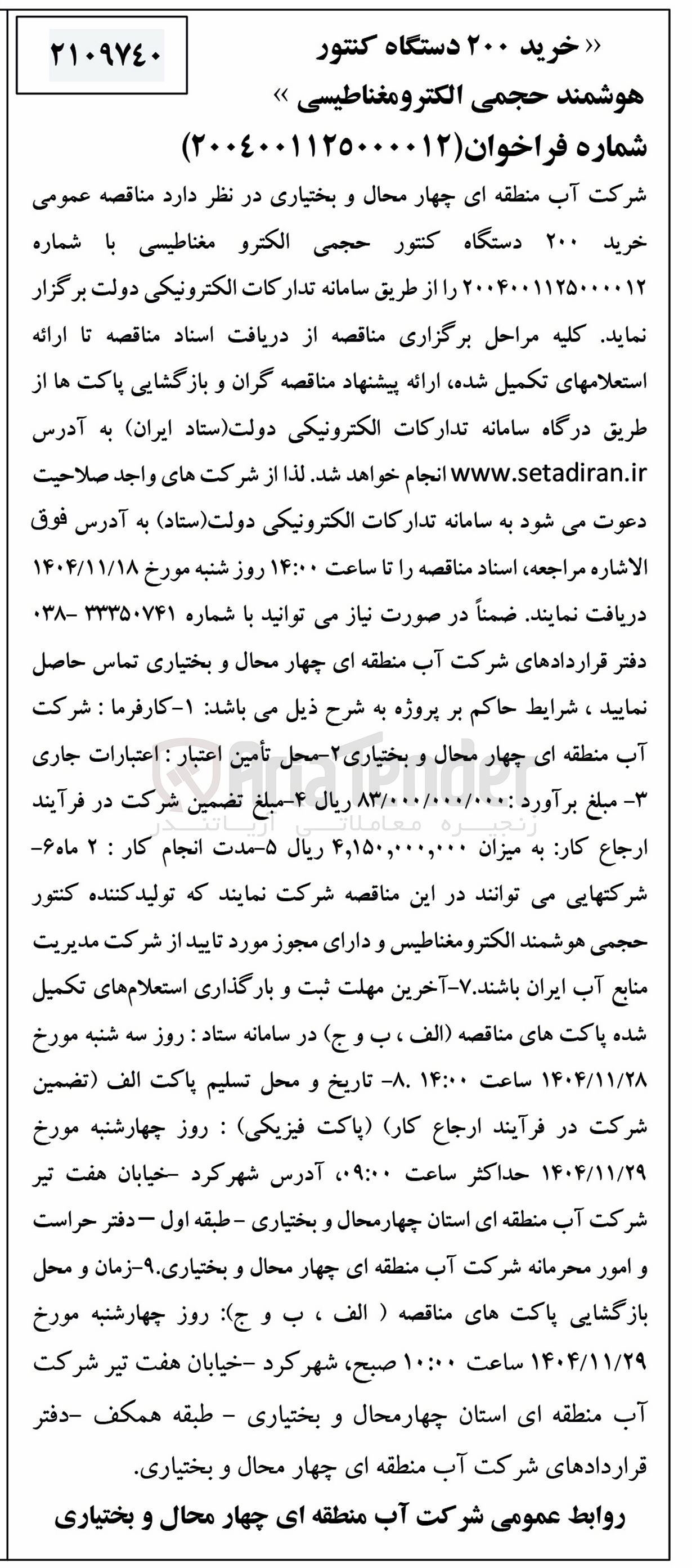 تصویر کوچک آگهی خرید ۲۰۰ دستگاه کنتور حجمی الکترو مغناطیسی