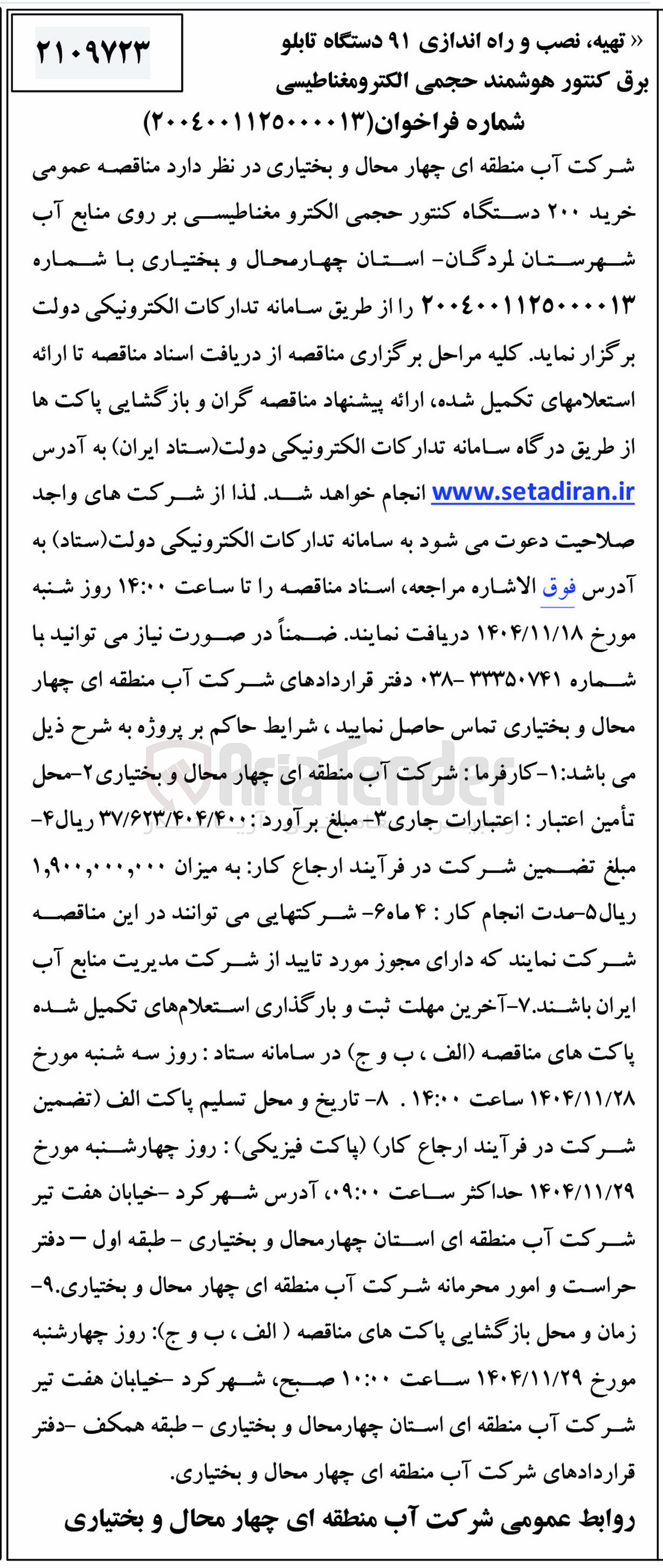 تصویر کوچک آگهی تهیه نصب و راه اندازی ۹۱ دستگاه تابلو برق کنتور هوشمند حجمی الکترومغناطیسی 