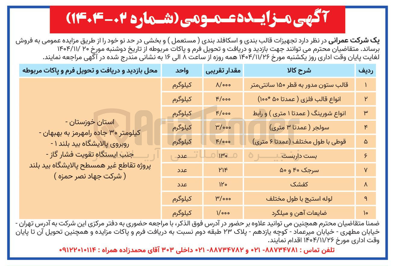 تصویر کوچک آگهی فروش تجهیزات قالب بندی و اسکافلد بندی (مستعمل) و بخشی در حد نو