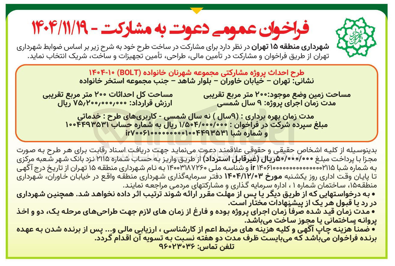 تصویر کوچک آگهی طرح احداث پروژه مشارکتی مجموعه شهرنان خانواده ( BOT )