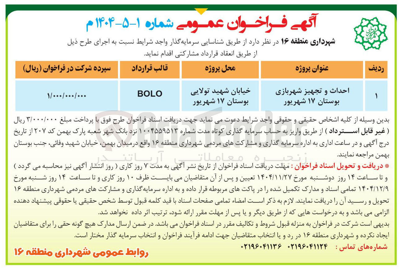 تصویر کوچک آگهی احداث و تجهیز شهربازی ( BOLO)