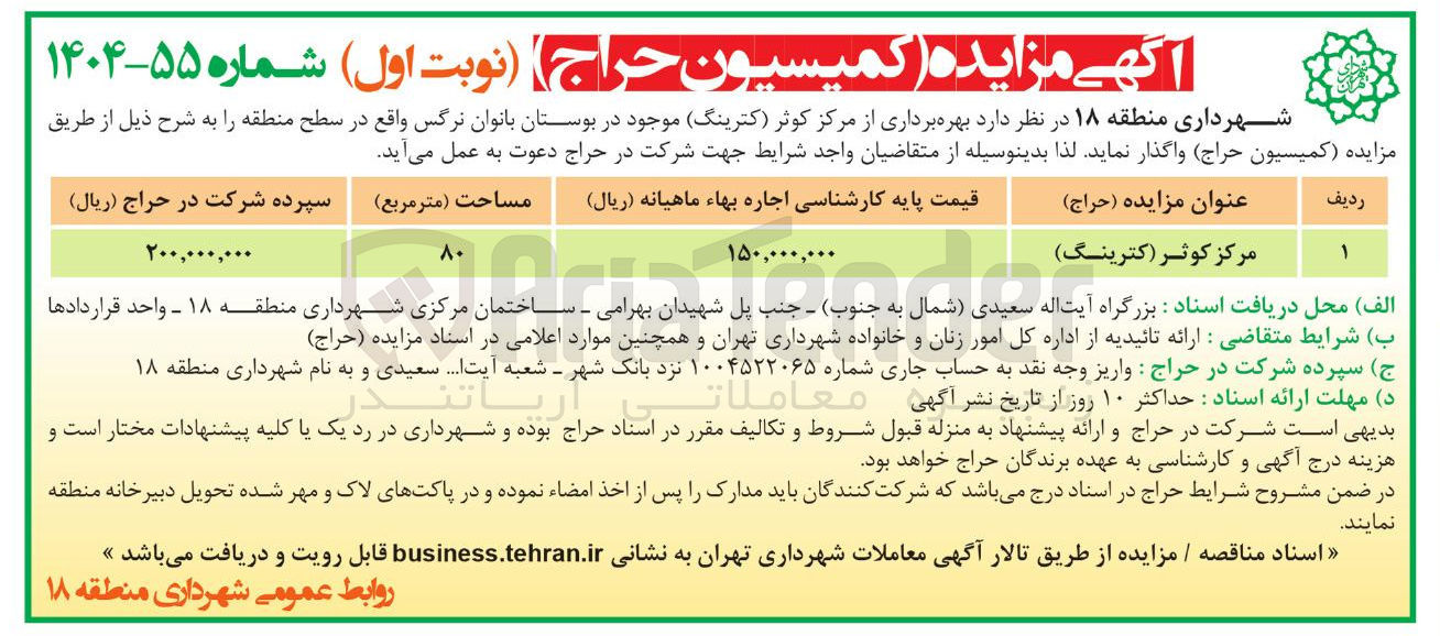 تصویر کوچک آگهی بهره برداری از مرکز کوثر (کترینگ )