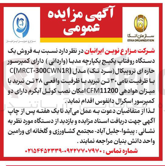 تصویر کوچک آگهی فروش یک دستگاه روفتاپ پکیج یکپارچه مدیا وارداتی ) دارای کمپرسور حاره ای تروپیکال سرد ( تک ) مدل ( 300CWN1R - MRCT ( C با ظرفیت نامی ۳۰ تن تبرید با ظرفیت واقعی ۲۸ تن تبرید با میزان هوادهی CFM11200 امکان نصب کوئل آبگرم دارای دو کمپرسور اسکرال دانفوس