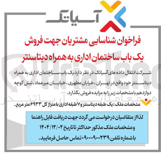 تصویر کوچک آگهی فروش یک باب ساختمان اداری به همراه دیتاسنتر