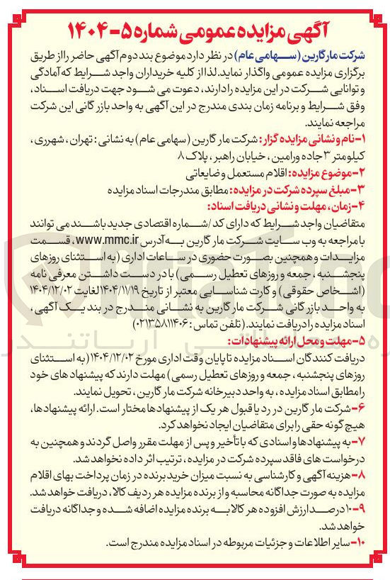 تصویر کوچک آگهی فروش اقلام مستعمل و ضایعاتی