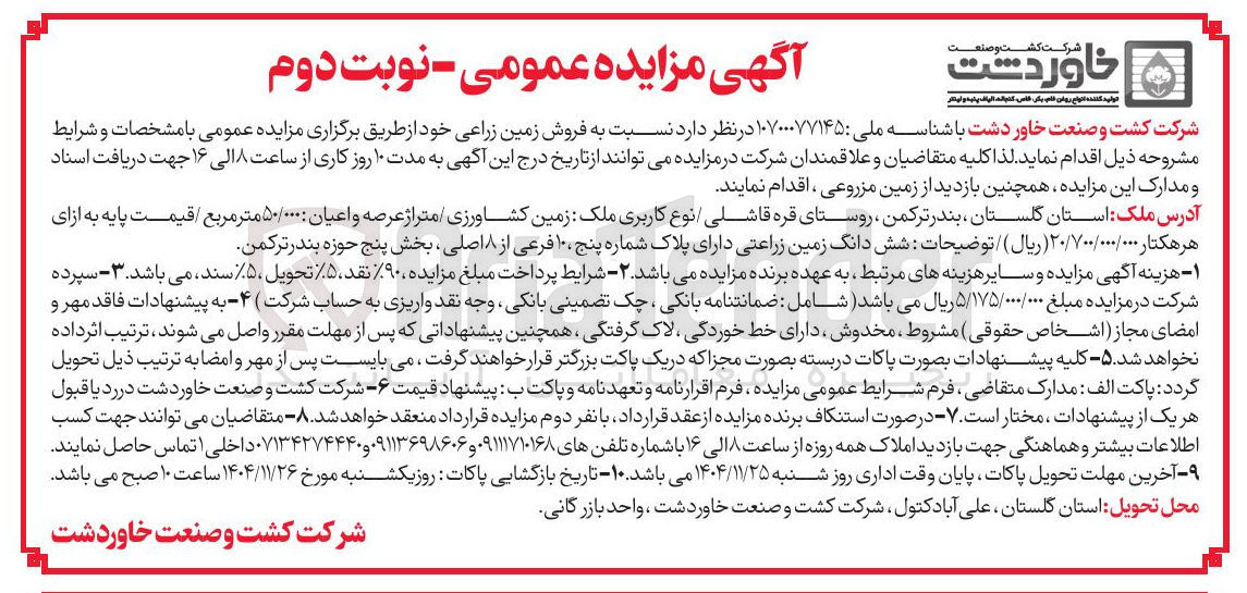 تصویر کوچک آگهی فروش زمین زراعی