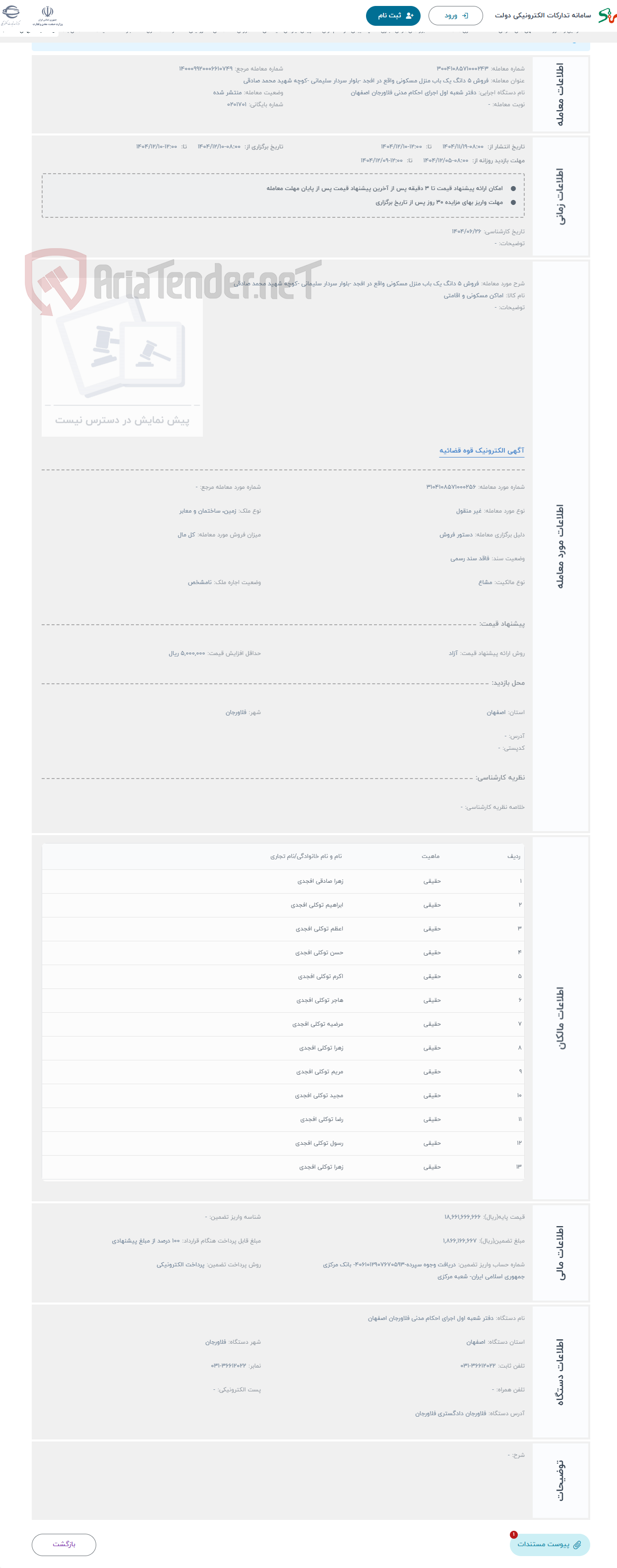 تصویر کوچک آگهی حراج فروش 5 دانگ یک باب منزل مسکونی واقع در افجد -بلوار سردار سلیمانی -کوچه شهید محمد صادقی